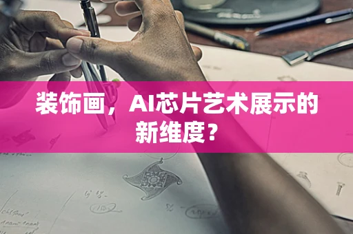 装饰画，AI芯片艺术展示的新维度？