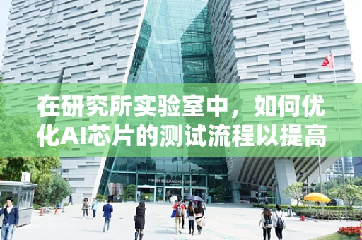 在研究所实验室中，如何优化AI芯片的测试流程以提高效率？