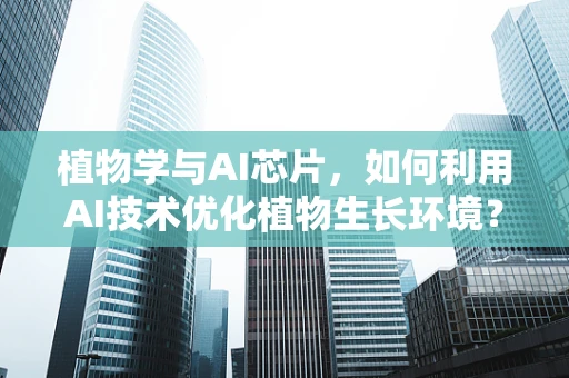 植物学与AI芯片，如何利用AI技术优化植物生长环境？