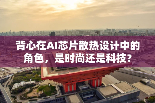 背心在AI芯片散热设计中的角色，是时尚还是科技？