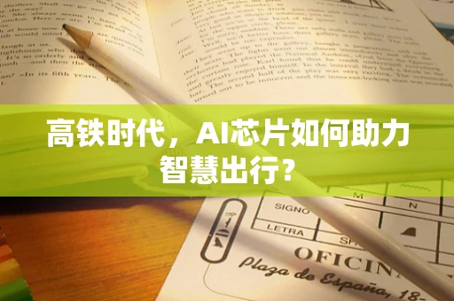 高铁时代，AI芯片如何助力智慧出行？