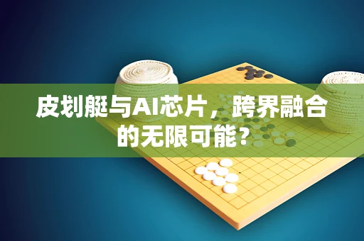 皮划艇与AI芯片，跨界融合的无限可能？