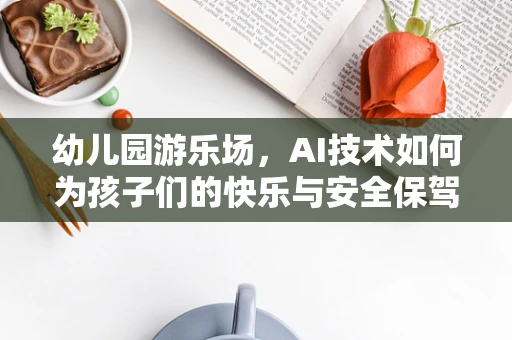 幼儿园游乐场，AI技术如何为孩子们的快乐与安全保驾护航？