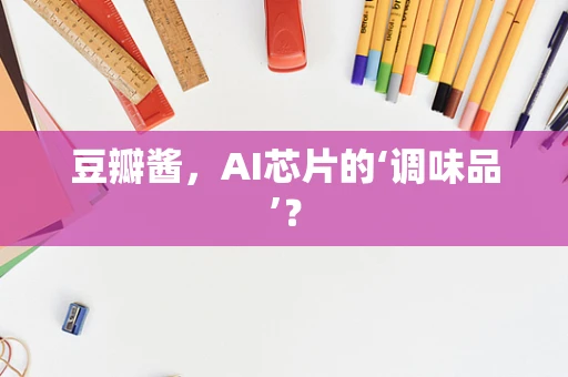 豆瓣酱，AI芯片的‘调味品’？