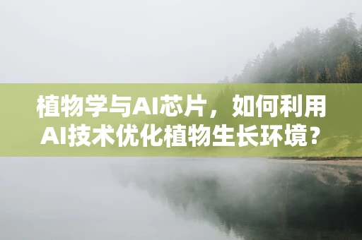 植物学与AI芯片，如何利用AI技术优化植物生长环境？