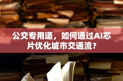 公交专用道，如何通过AI芯片优化城市交通流？