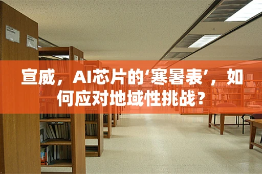 宣威，AI芯片的‘寒暑表’，如何应对地域性挑战？