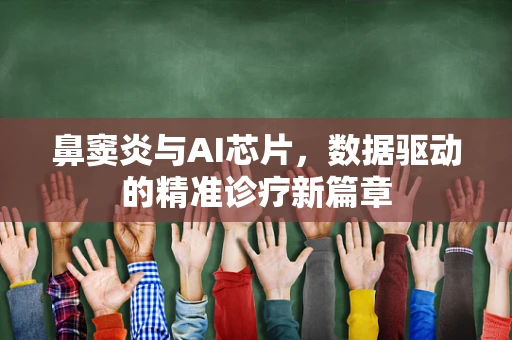 鼻窦炎与AI芯片，数据驱动的精准诊疗新篇章