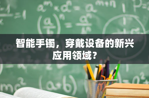 智能手镯，穿戴设备的新兴应用领域？