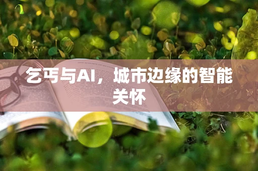 乞丐与AI，城市边缘的智能关怀