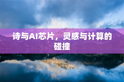 诗与AI芯片，灵感与计算的碰撞