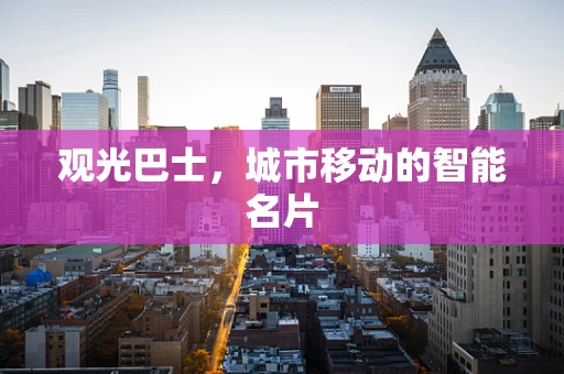 观光巴士，城市移动的智能名片