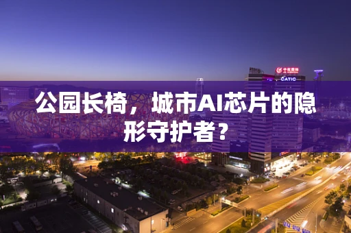 公园长椅，城市AI芯片的隐形守护者？