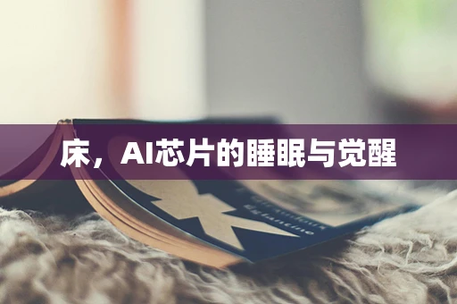 床，AI芯片的睡眠与觉醒