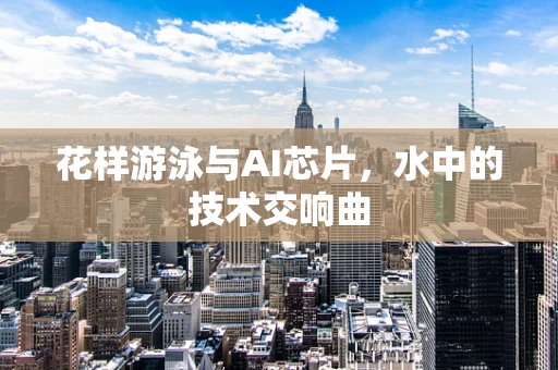 花样游泳与AI芯片，水中的技术交响曲