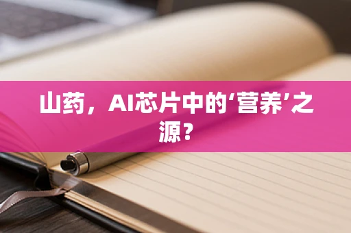 山药，AI芯片中的‘营养’之源？