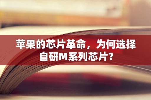 苹果的芯片革命，为何选择自研M系列芯片？