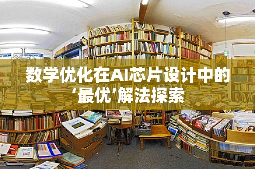 数学优化在AI芯片设计中的‘最优’解法探索