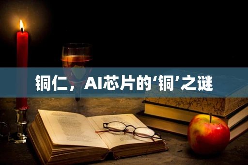 铜仁，AI芯片的‘铜’之谜