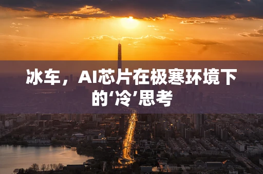 冰车，AI芯片在极寒环境下的‘冷’思考