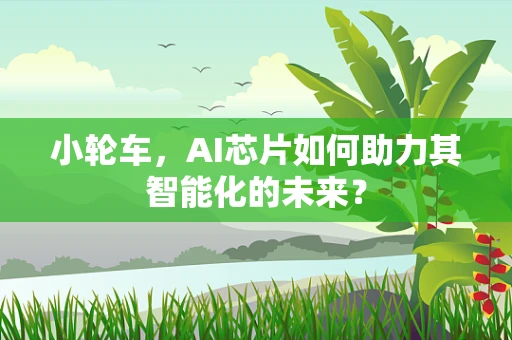 小轮车，AI芯片如何助力其智能化的未来？