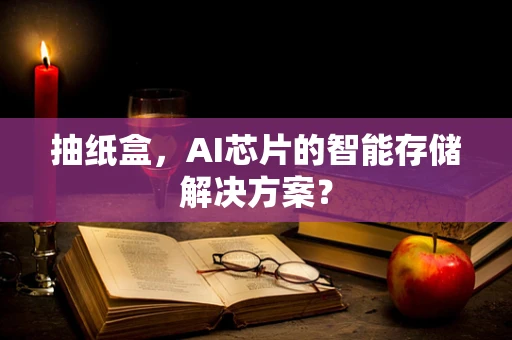抽纸盒，AI芯片的智能存储解决方案？
