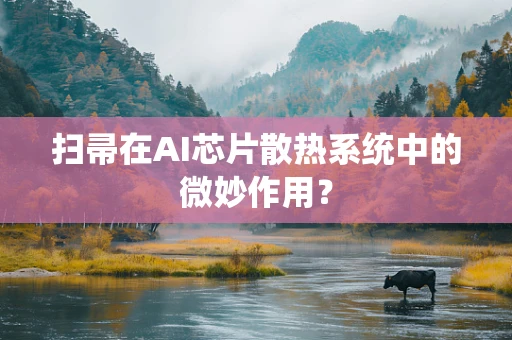扫帚在AI芯片散热系统中的微妙作用？