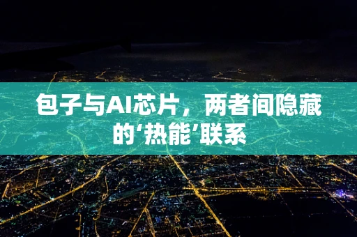 包子与AI芯片，两者间隐藏的‘热能’联系