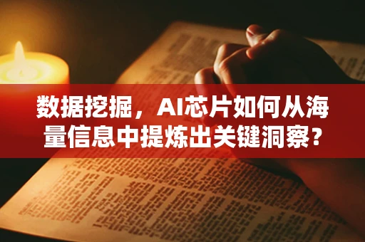 数据挖掘，AI芯片如何从海量信息中提炼出关键洞察？