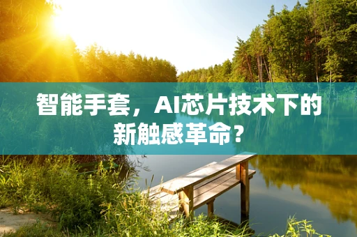 智能手套，AI芯片技术下的新触感革命？