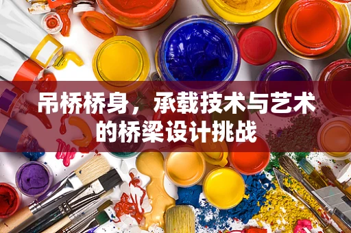 吊桥桥身，承载技术与艺术的桥梁设计挑战