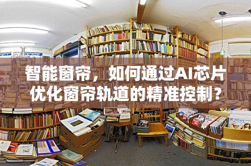 智能窗帘，如何通过AI芯片优化窗帘轨道的精准控制？
