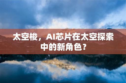 太空梭，AI芯片在太空探索中的新角色？