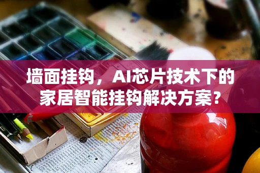 墙面挂钩，AI芯片技术下的家居智能挂钩解决方案？
