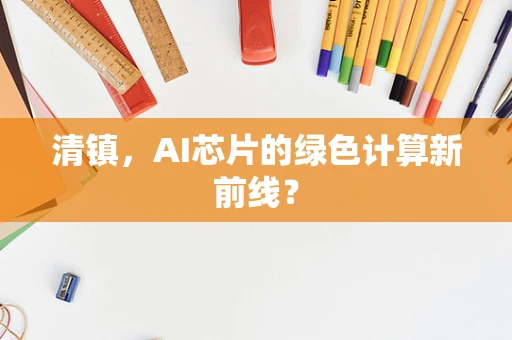 清镇，AI芯片的绿色计算新前线？