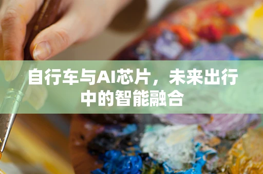 自行车与AI芯片，未来出行中的智能融合