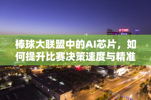 棒球大联盟中的AI芯片，如何提升比赛决策速度与精准度？