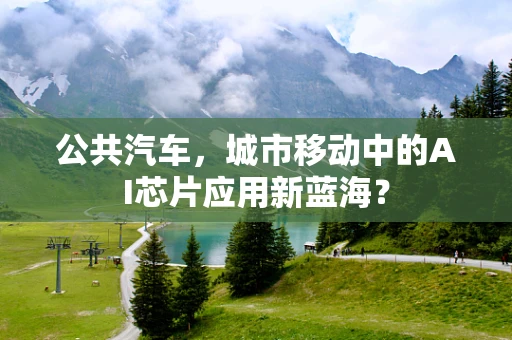 公共汽车，城市移动中的AI芯片应用新蓝海？