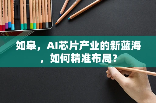 如皋，AI芯片产业的新蓝海，如何精准布局？