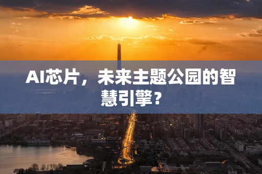 AI芯片，未来主题公园的智慧引擎？