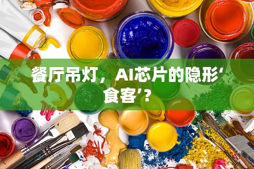 餐厅吊灯，AI芯片的隐形‘食客’？