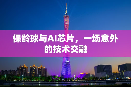 保龄球与AI芯片，一场意外的技术交融