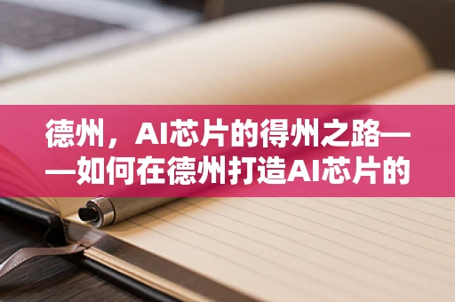 德州，AI芯片的得州之路——如何在德州打造AI芯片的产业高地？