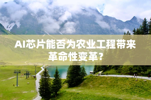 AI芯片能否为农业工程带来革命性变革？