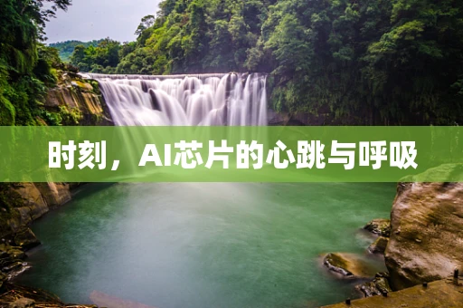 时刻，AI芯片的心跳与呼吸