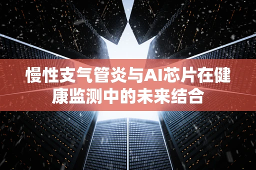 慢性支气管炎与AI芯片在健康监测中的未来结合