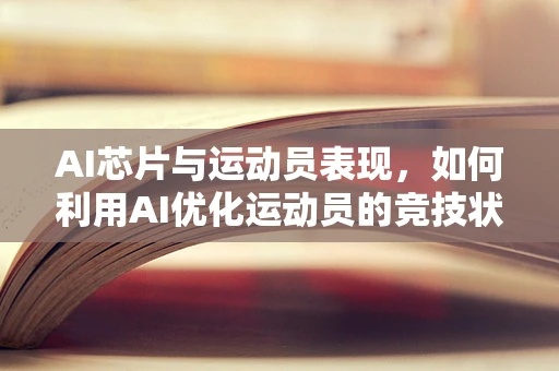 AI芯片与运动员表现，如何利用AI优化运动员的竞技状态？