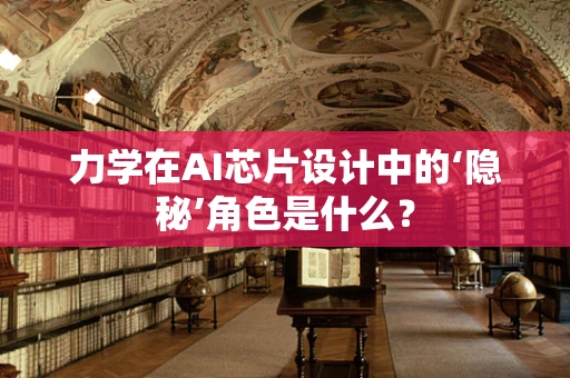 力学在AI芯片设计中的‘隐秘’角色是什么？