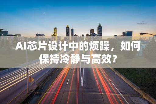 AI芯片设计中的烦躁，如何保持冷静与高效？