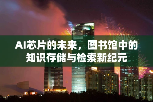 AI芯片的未来，图书馆中的知识存储与检索新纪元